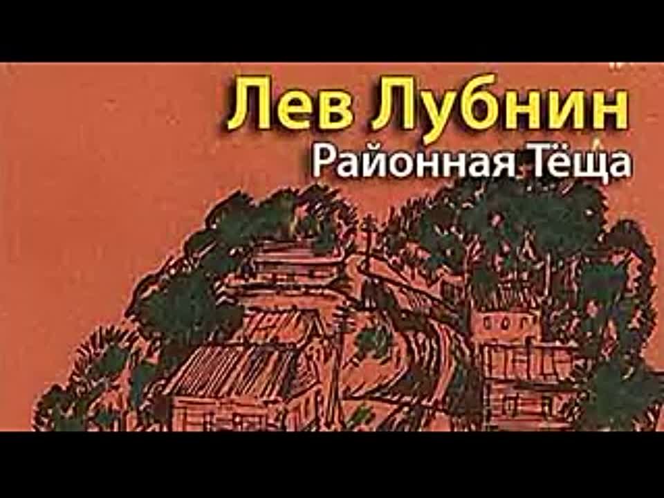 Лев Лубнин. Районная тёща