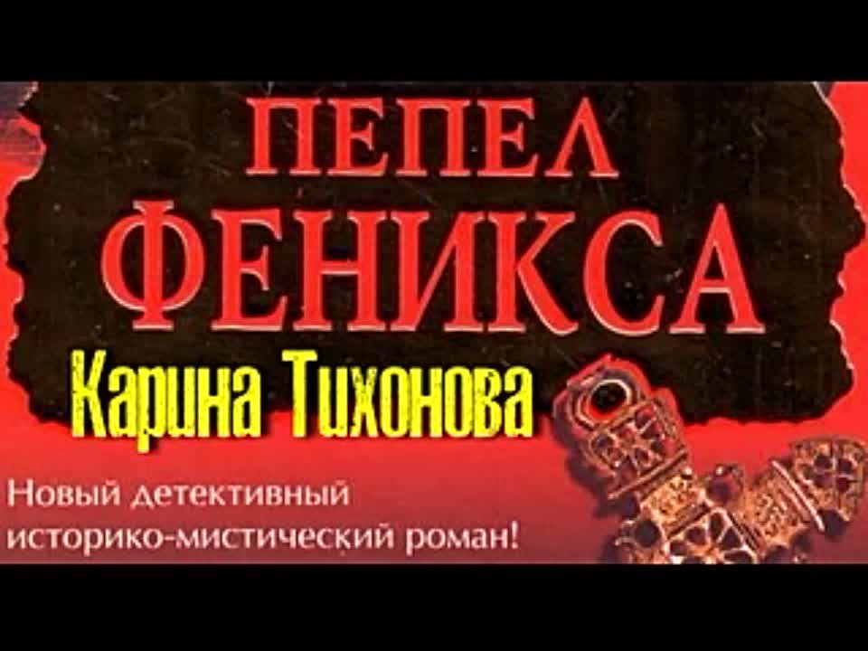 Карина Тихонова. Пепел Феникса