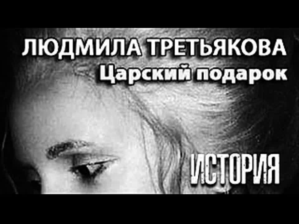 Людмила Третьякова. Царский подарок