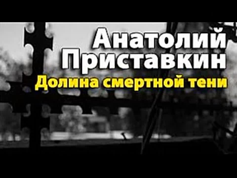 Анатолий Приставкин. Долина смертной тени