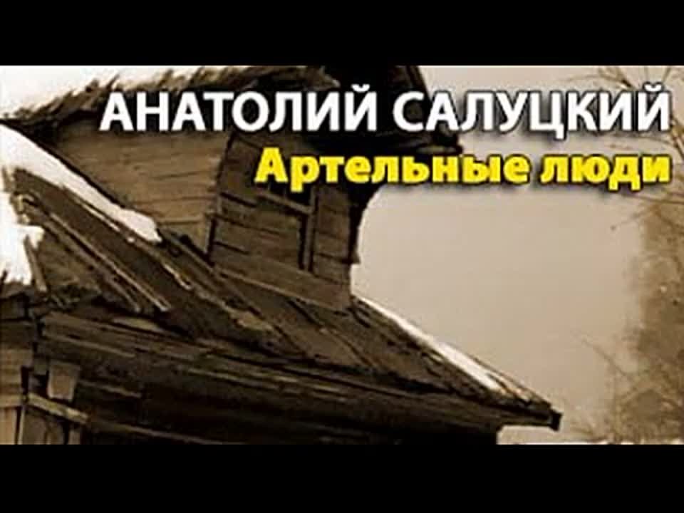 Анатолий Салуцкий. Артельные люди