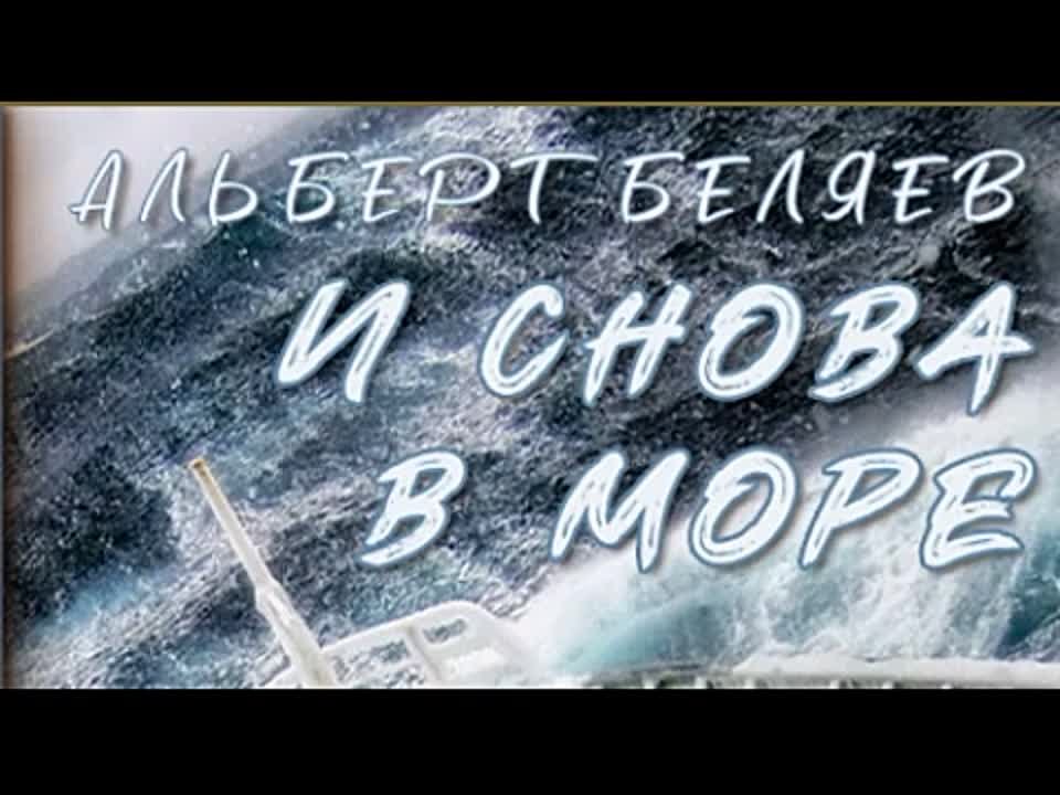 Альберт Беляев. И снова в море…