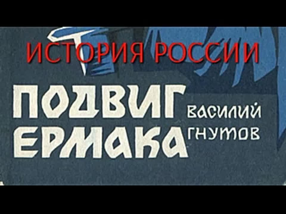 Василий Гнутов. Подвиг Ермака