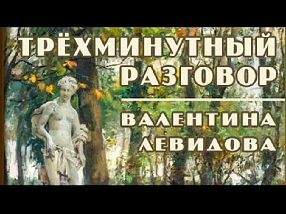 Валентина Левидова. Трехминутный разговор