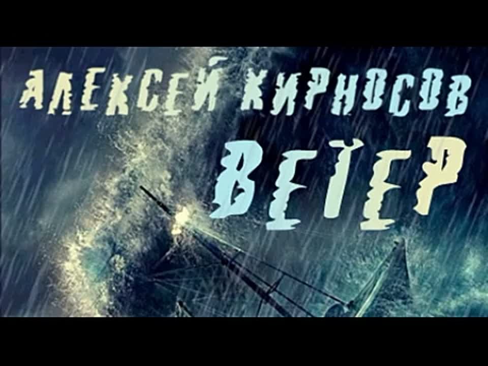 Алексей Кирносов. Ветер