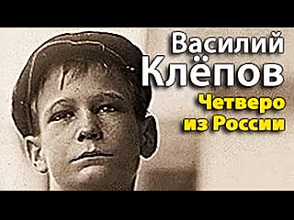 Василий Клепов. Четверо из России