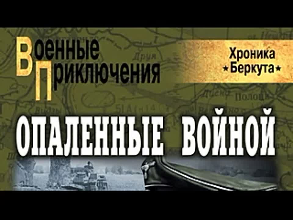 Богдан Сушинский. Хроника Беркута 2. Опаленные войной