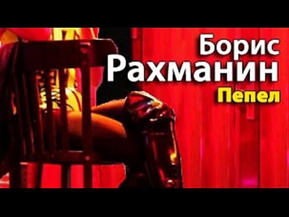 Борис Рахманин. Пепел