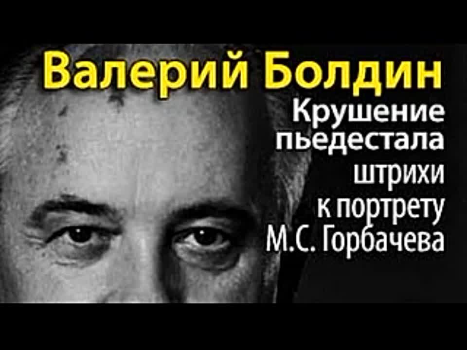 Валерий Болдин. Крушение пьедестала