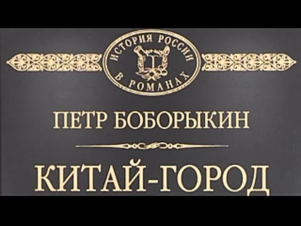 Петр Боборыкин. Китай-город