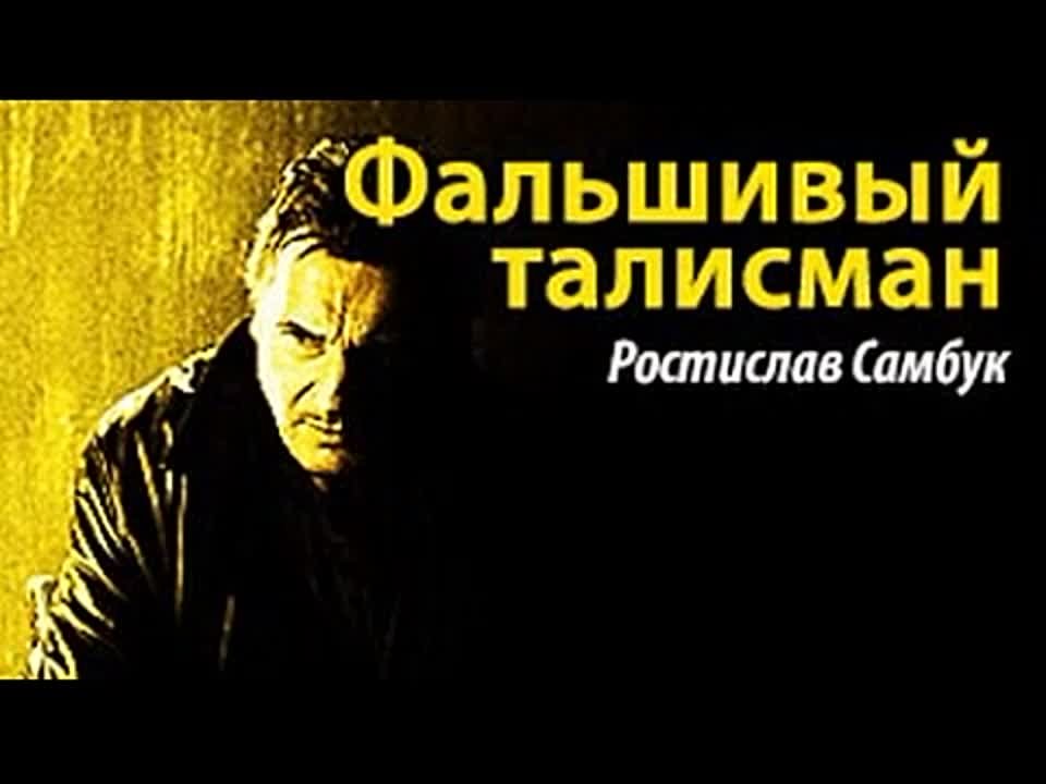 Ростислав Самбук. Фальшивый талисман