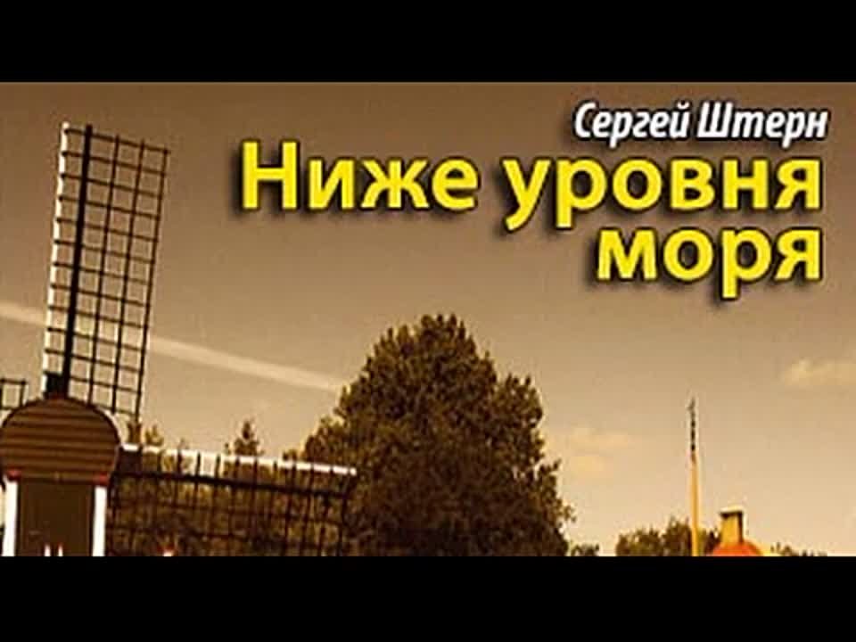 Сергей Штерн. Ниже уровня моря