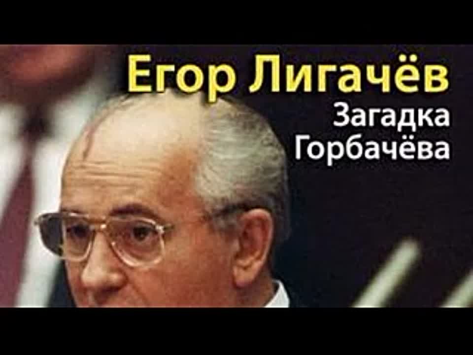 Егор Лигачев. Загадка Горбачева