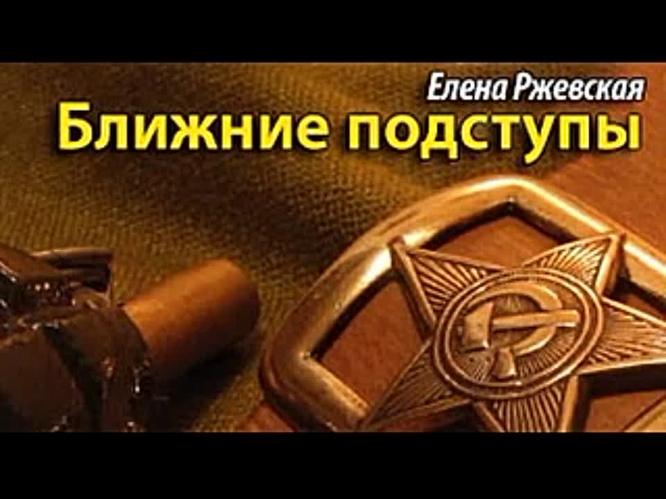 Елена Ржевская. Ближние подступы