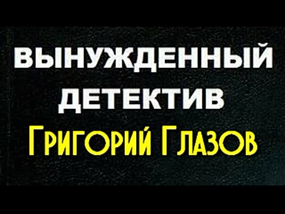 Григорий Глазов. Вынужденный детектив