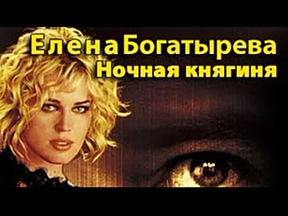 Елена Богатырева. Ночная княгиня