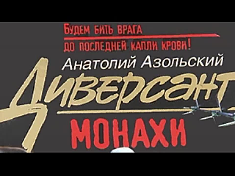 Анатолий Азольский. Монахи