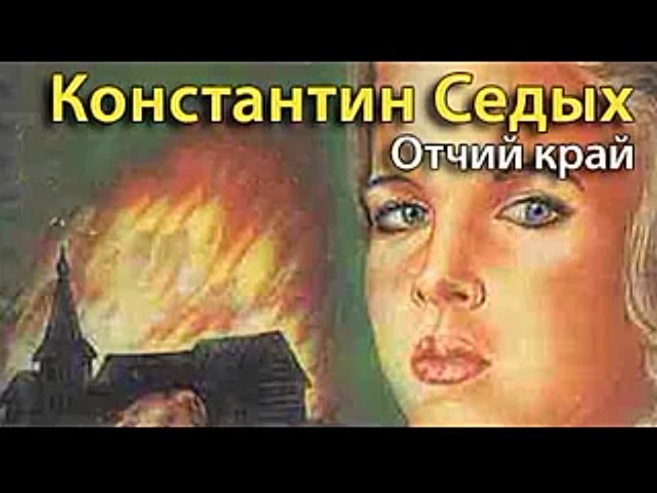 Константин Седых. Даурия 2. Отчий край