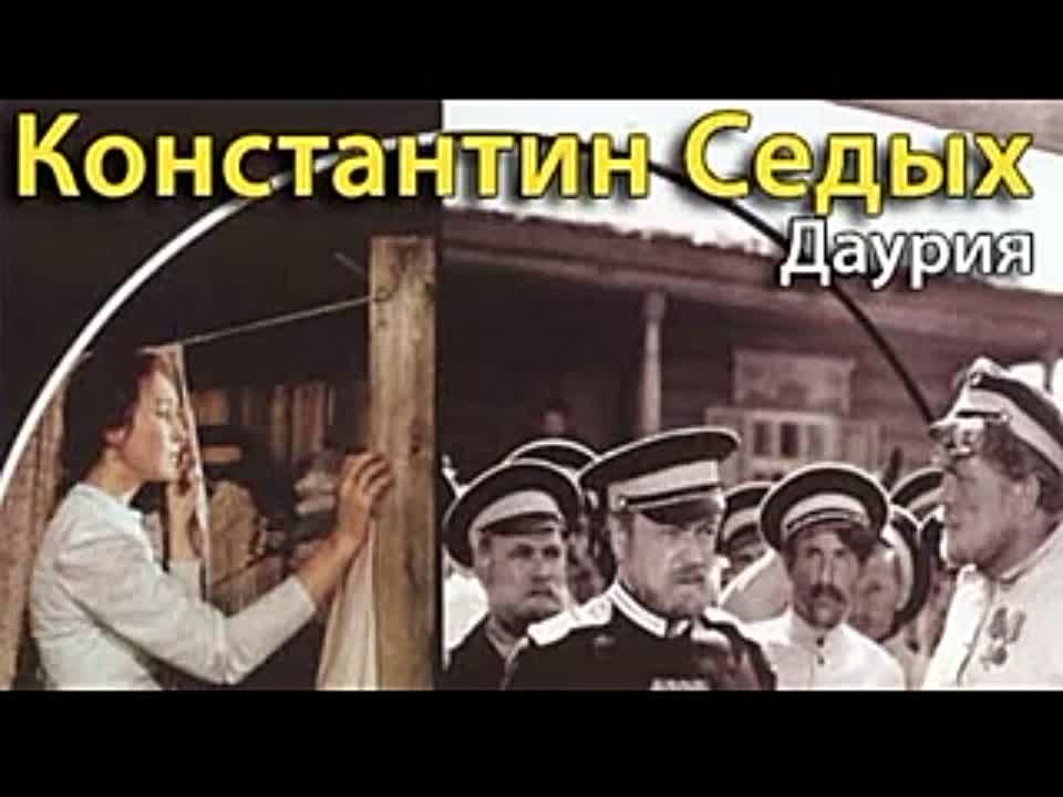 Константин Седых. Даурия