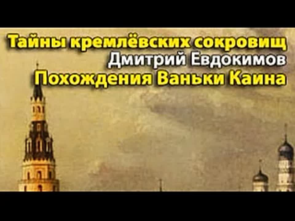 Дмитрий Евдокимов. Тайны кремлевских сокровищ