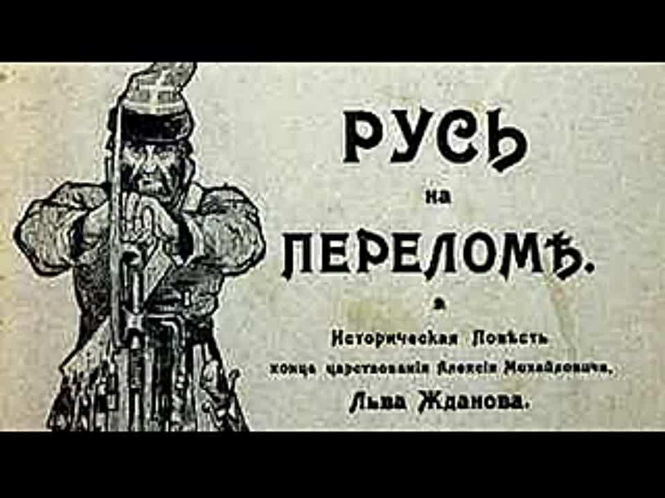 Лев Жданов. Русь на переломе