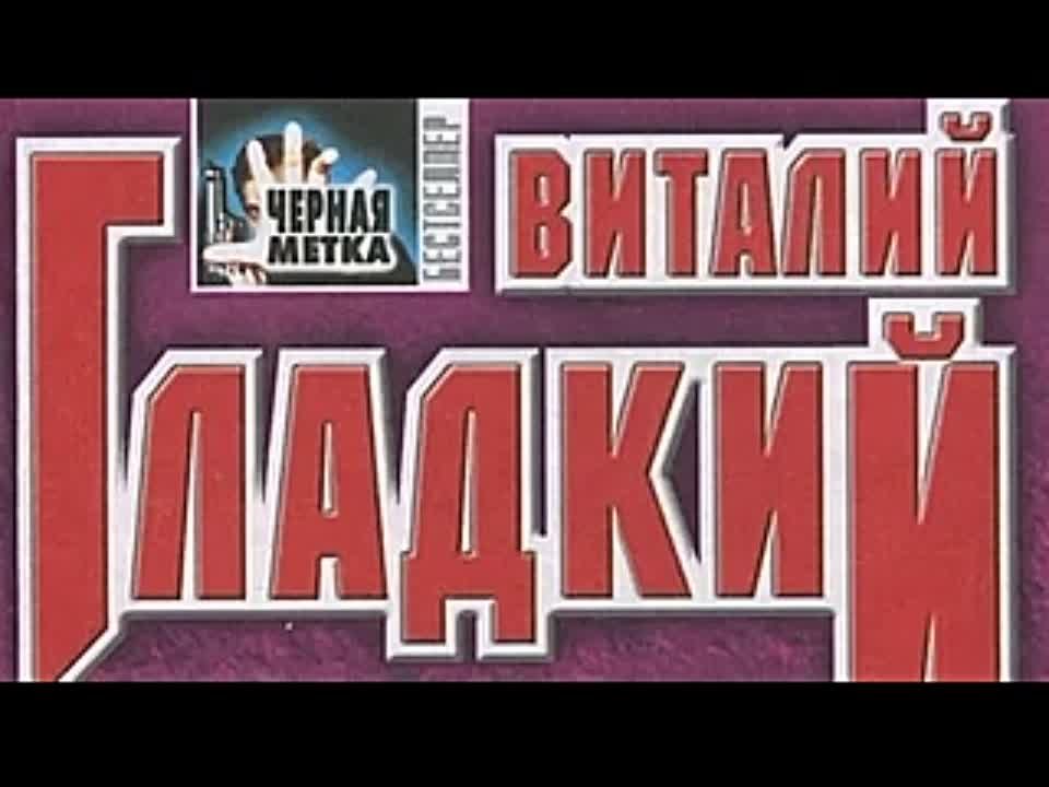 Виталий Гладкий. Киллер