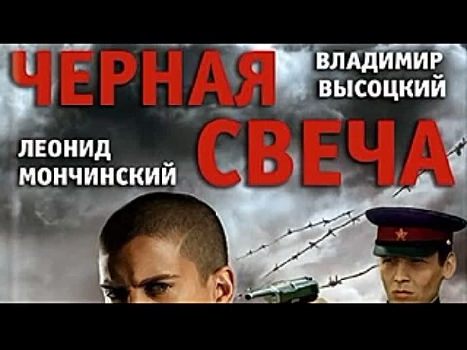 Владимир Высоцкий, Леонид Мончинский. Черная свеча