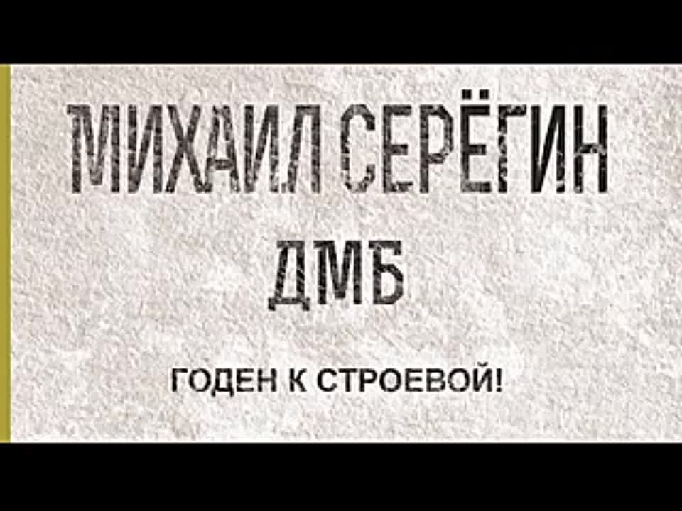 Михаил Серегин. ДМБ 1. Годен к строевой