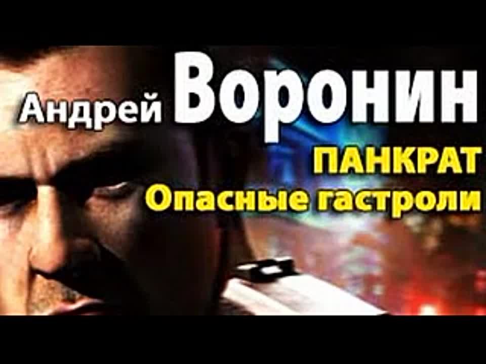 Андрей Воронин. Панкрат. Опасные гастроли