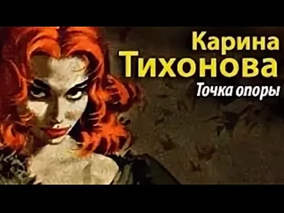 Карина Тихонова. Точка опоры