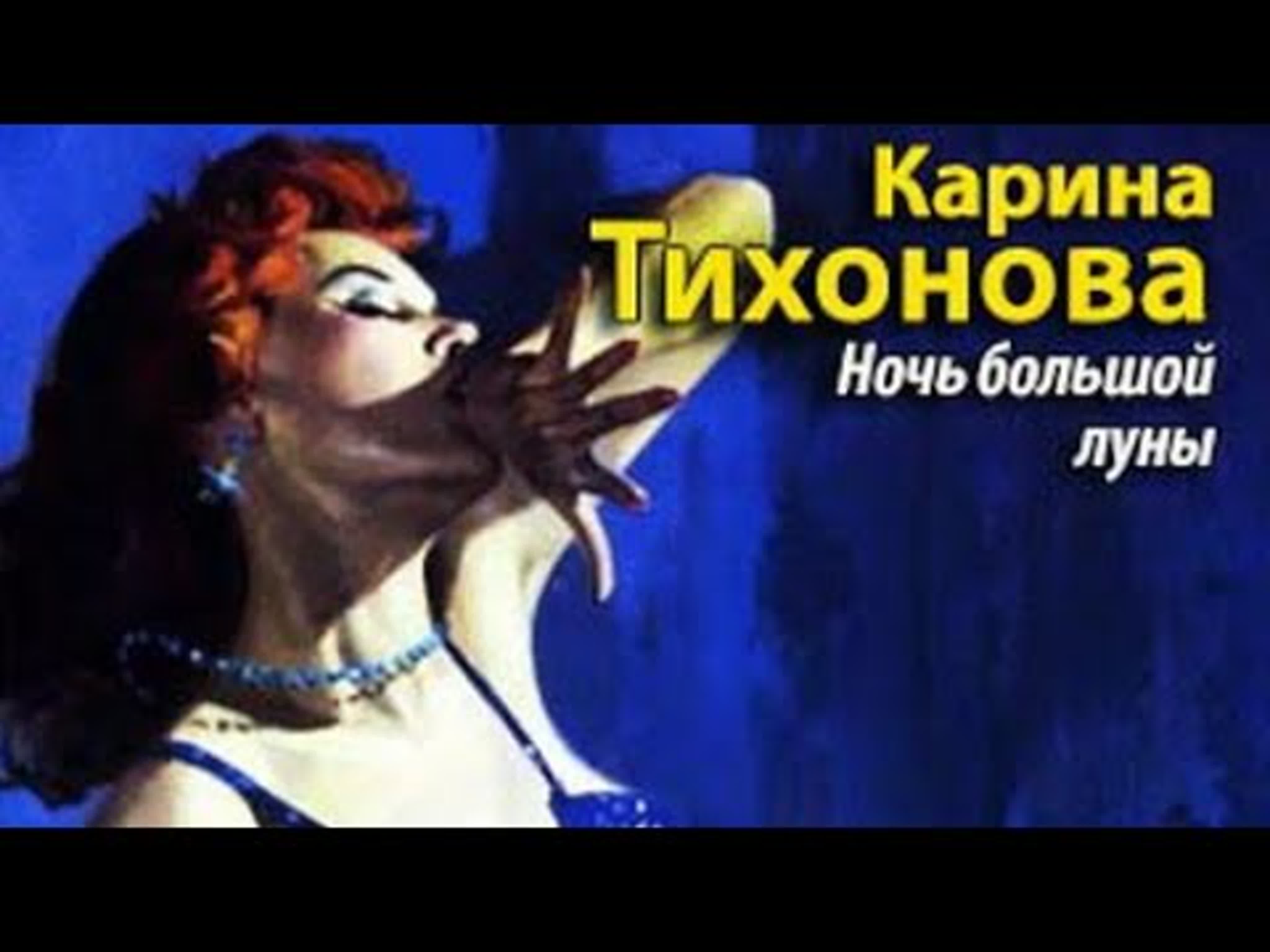 Карина Тихонова. Ночь большой луны