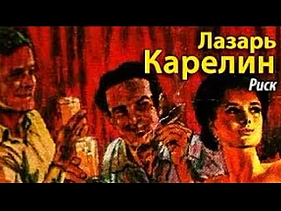 Лазарь Карелин. Риск