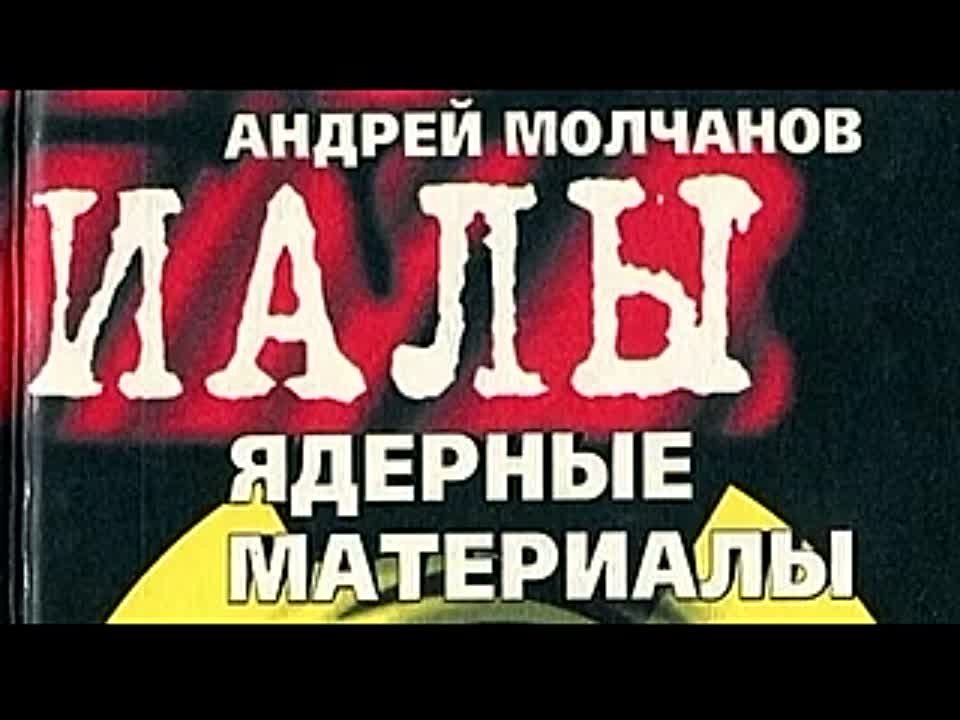 Андрей Молчанов. Ядерные материалы