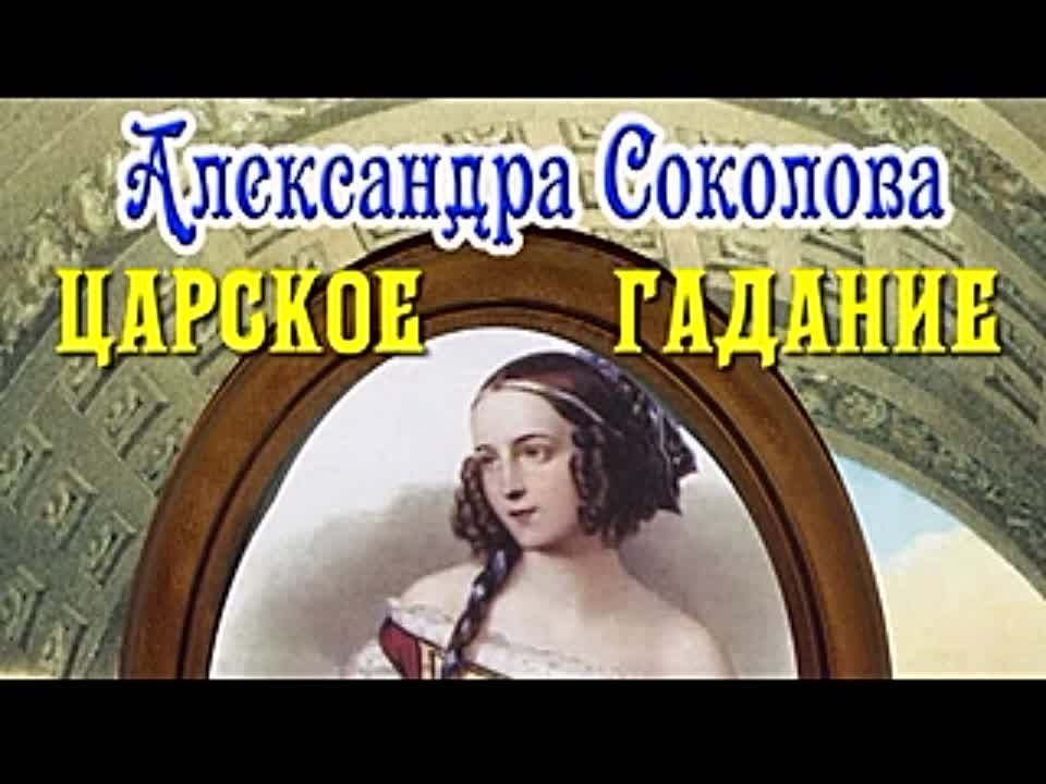 Александра Соколова. Царское гадание