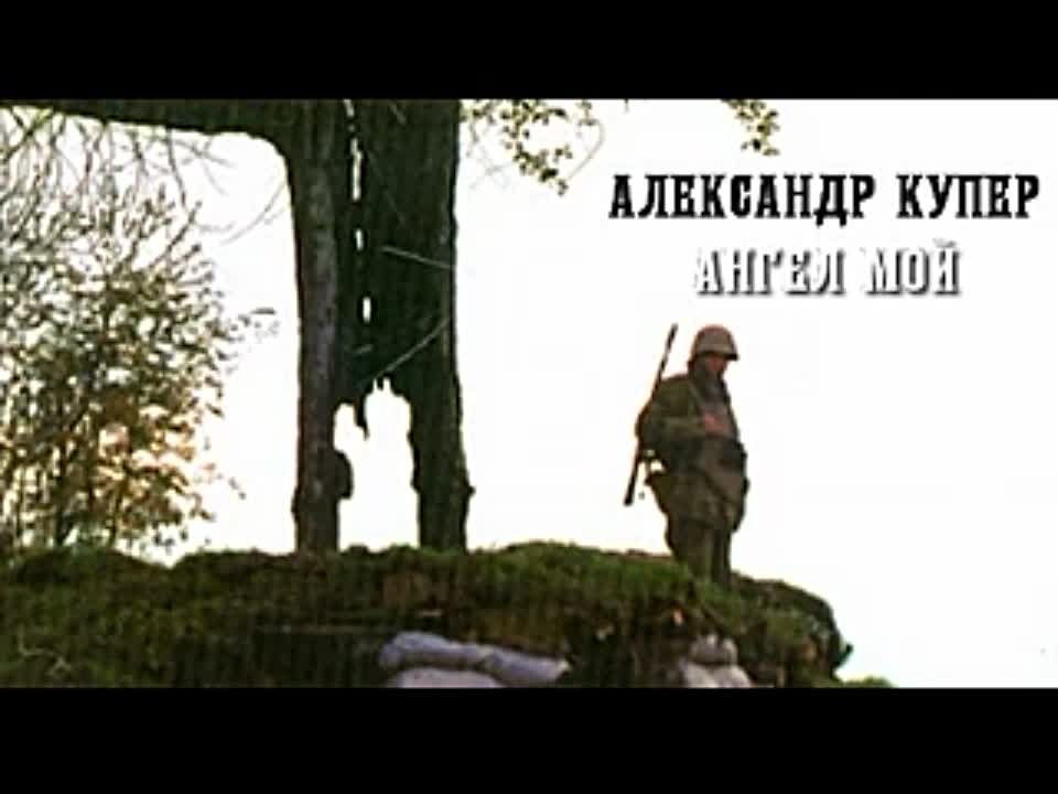 Александр Купер. Ангел мой