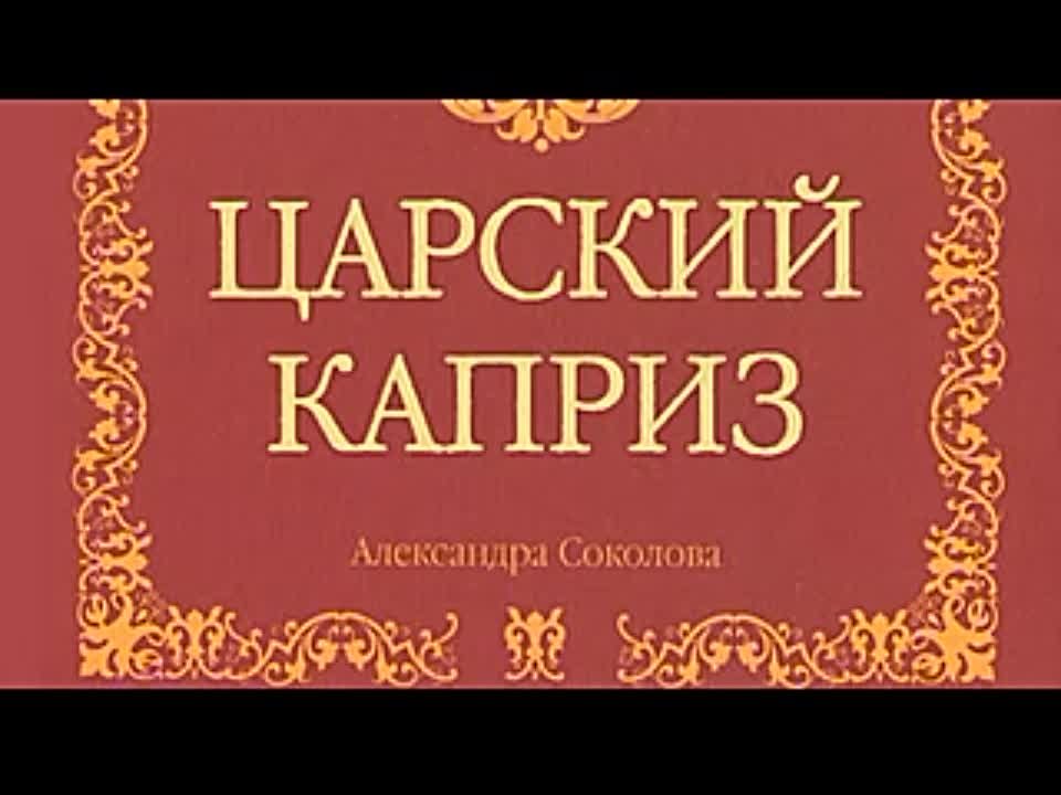 Александра Соколова. Царский каприз