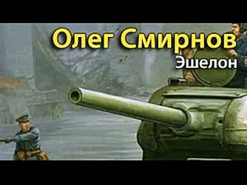 Олег Смирнов. Эшелон