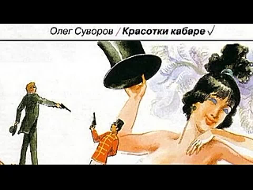 Олег Суворов. Красотки кабаре