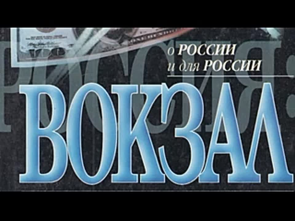 Олег Андреев. Россия. Вокзал