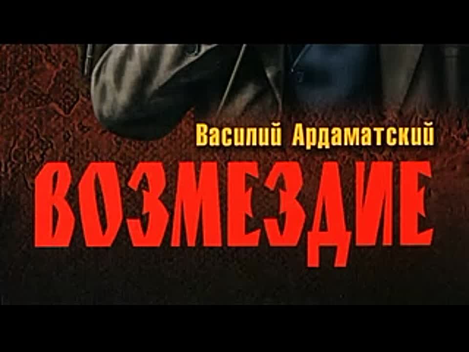 Василий Ардаматский. Возмездие