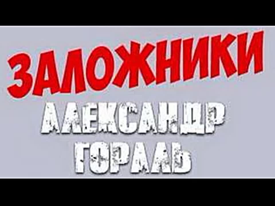 Александр Гораль. Заложники