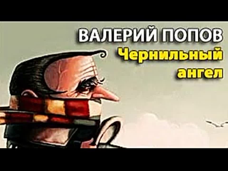 Валерий Попов. Чернильный ангел