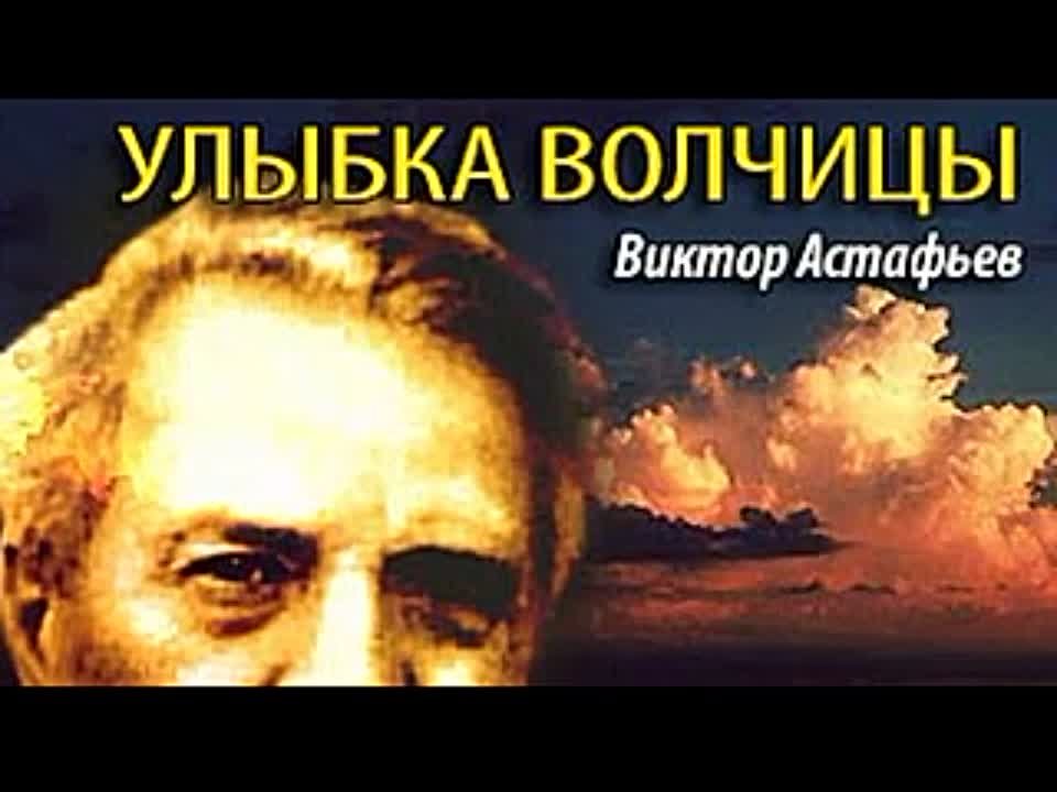 Виктор Астафьев. Улыбка волчицы