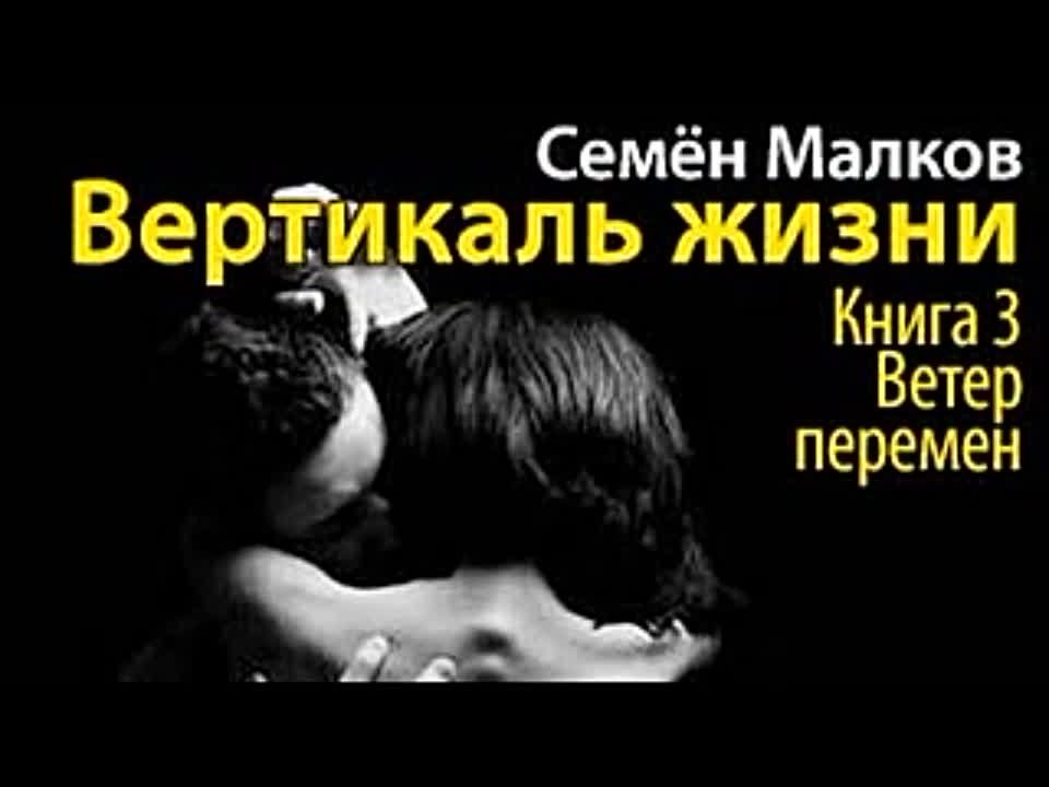 Семен Малков. Вертикаль жизни 3. Ветер перемен