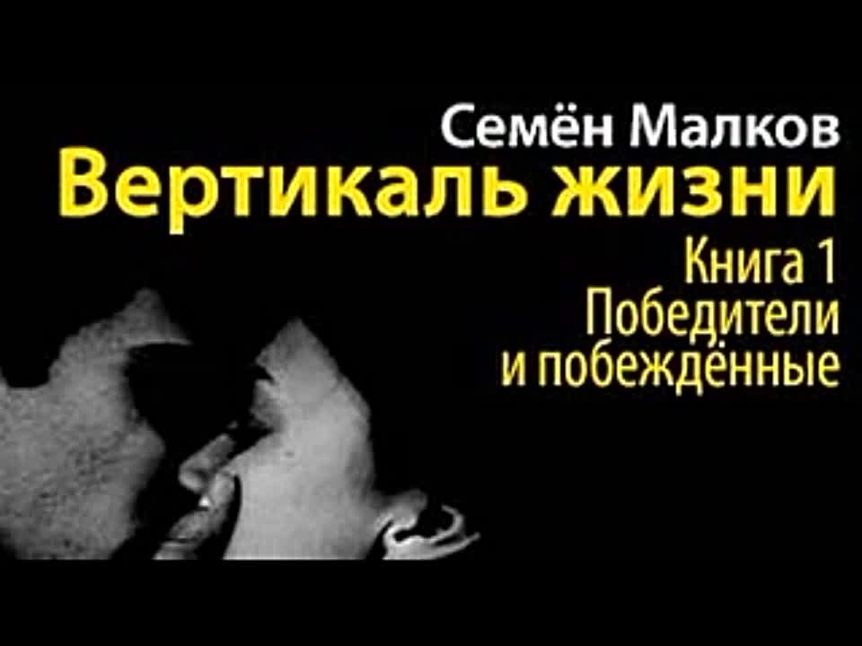 Семен Малков. Вертикаль жизни 1. Победители и побежденные