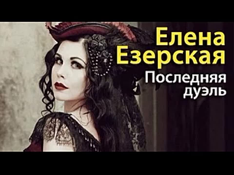 Елена Езерская. Последняя дуэль