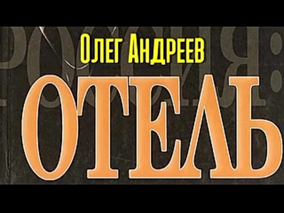 Олег Андреев. Россия. Отель