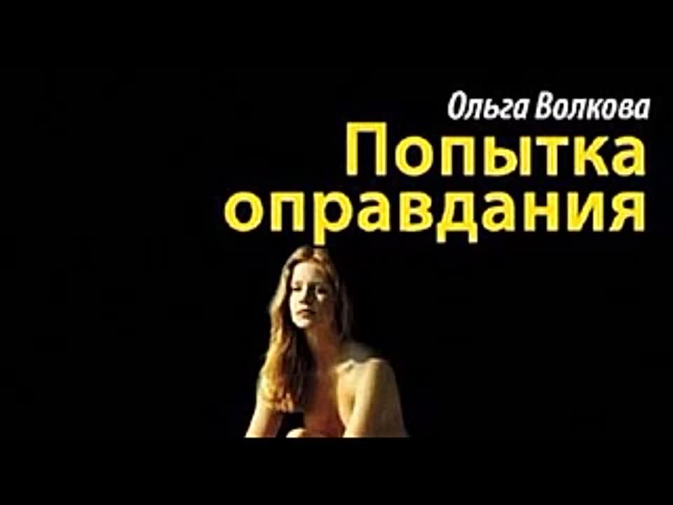 Ольга Волкова. Попытка оправдания