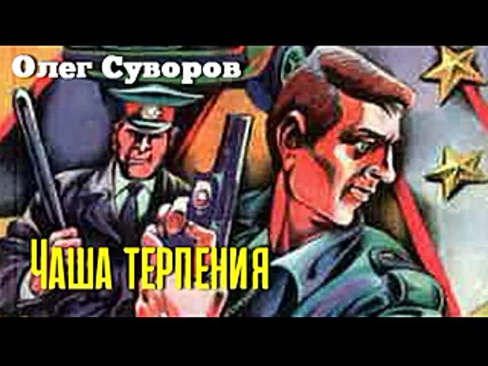 Олег Суворов. Чаша терпения