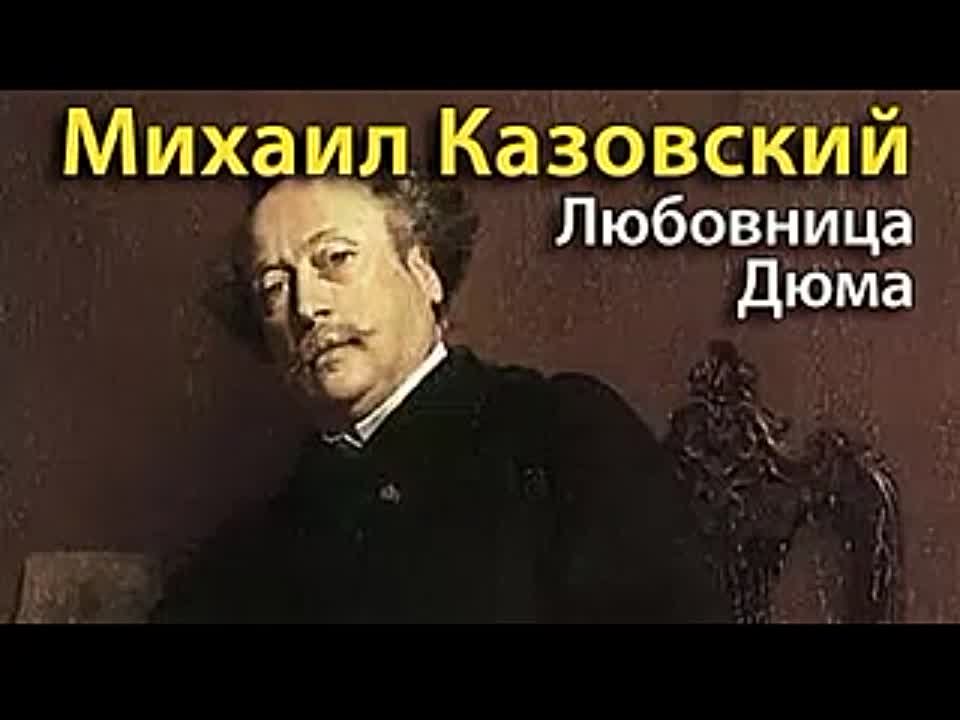 Михаил Казовский. Любовница Дюма